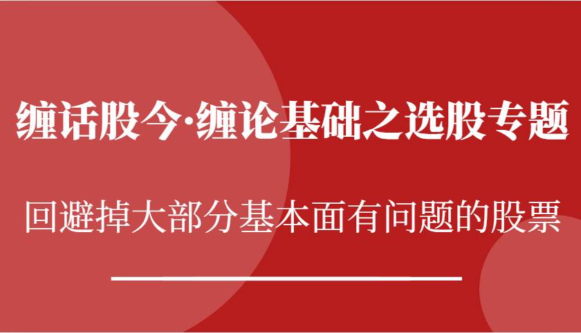 缠话股今·缠论基础之选股专题：回避掉大部分基本面有问题的股票-时光论坛