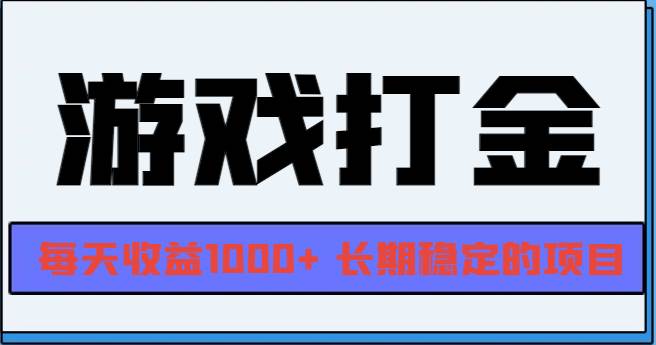 （13372期）网游全自动打金，每天收益1000+ 长期稳定的项目-时光论坛