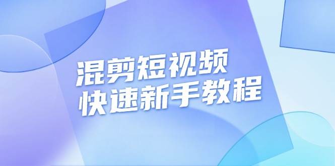 （13504期）混剪短视频快速新手教程，实战剪辑千川的一个投流视频，过审过原创-时光论坛