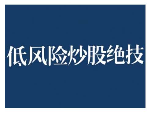 2024低风险股票实操营，低风险，高回报-时光论坛