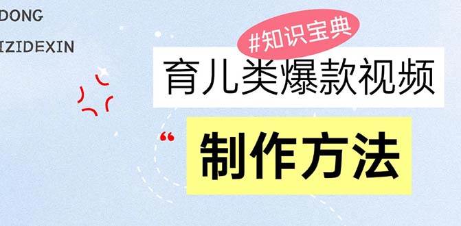 （13358期）育儿类爆款视频，我们永恒的话题，教你制作赚零花！-时光论坛