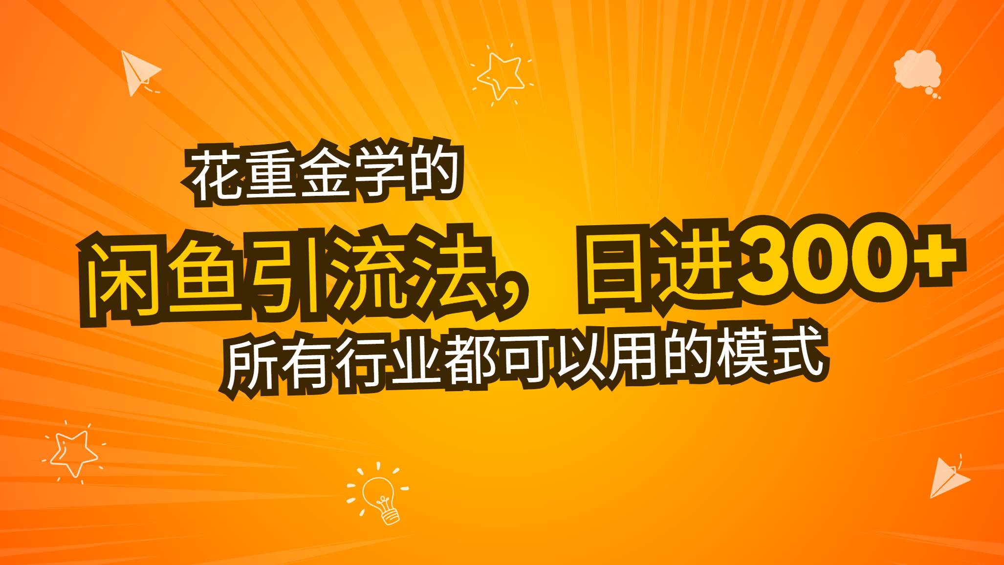 图片[1]-（13412期）花重金学的闲鱼引流法，日引流300+创业粉，看完这节课瞬间不想上班了-时光论坛