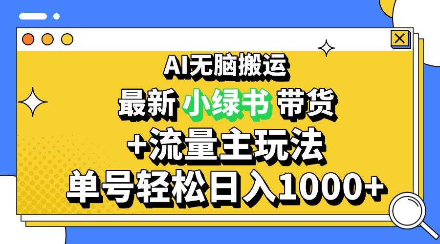 （13397期）2024最新公众号+小绿书带货3.0玩法，AI无脑搬运，3分钟一篇图文 日入1000+-时光论坛