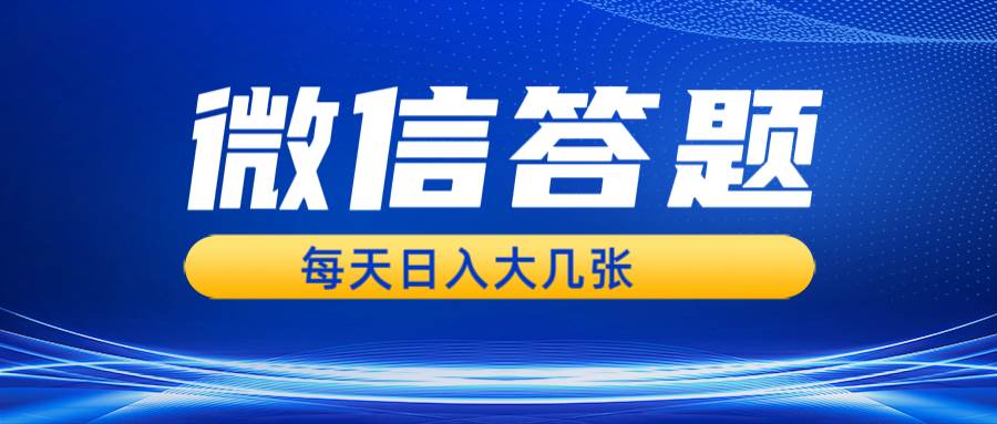 （13473期）微信答题搜一搜，利用AI生成粘贴上传，日入几张轻轻松松-时光论坛