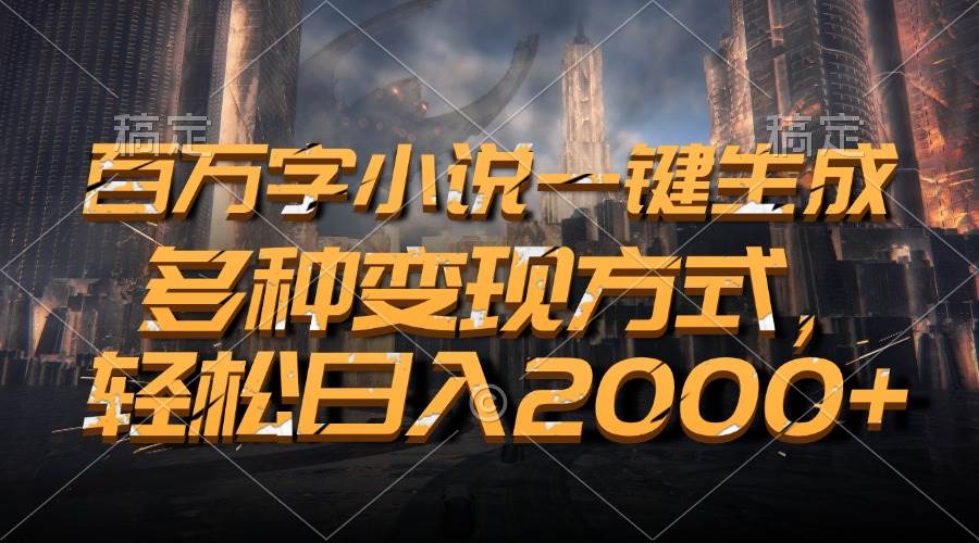（13385期）百万字小说一键生成，多种变现方式，轻松日入2000+-时光论坛