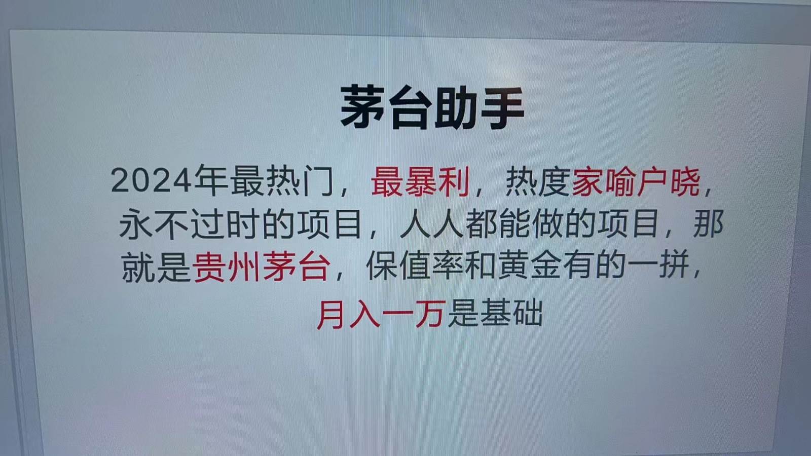 魔法贵州茅台代理，抛开传统玩法，使用科技命中率极高，单瓶利润1000+-时光论坛