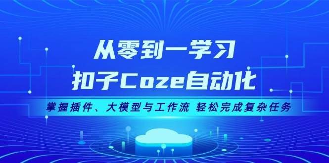 （13278期）从零到一学习扣子Coze自动化，掌握插件、大模型与工作流 轻松完成复杂任务-时光论坛