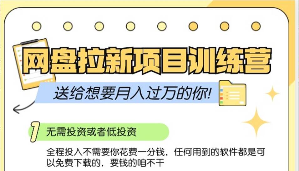 网盘拉新训练营3.0；零成本公域推广大作战，送给想要月入过万的你-时光论坛