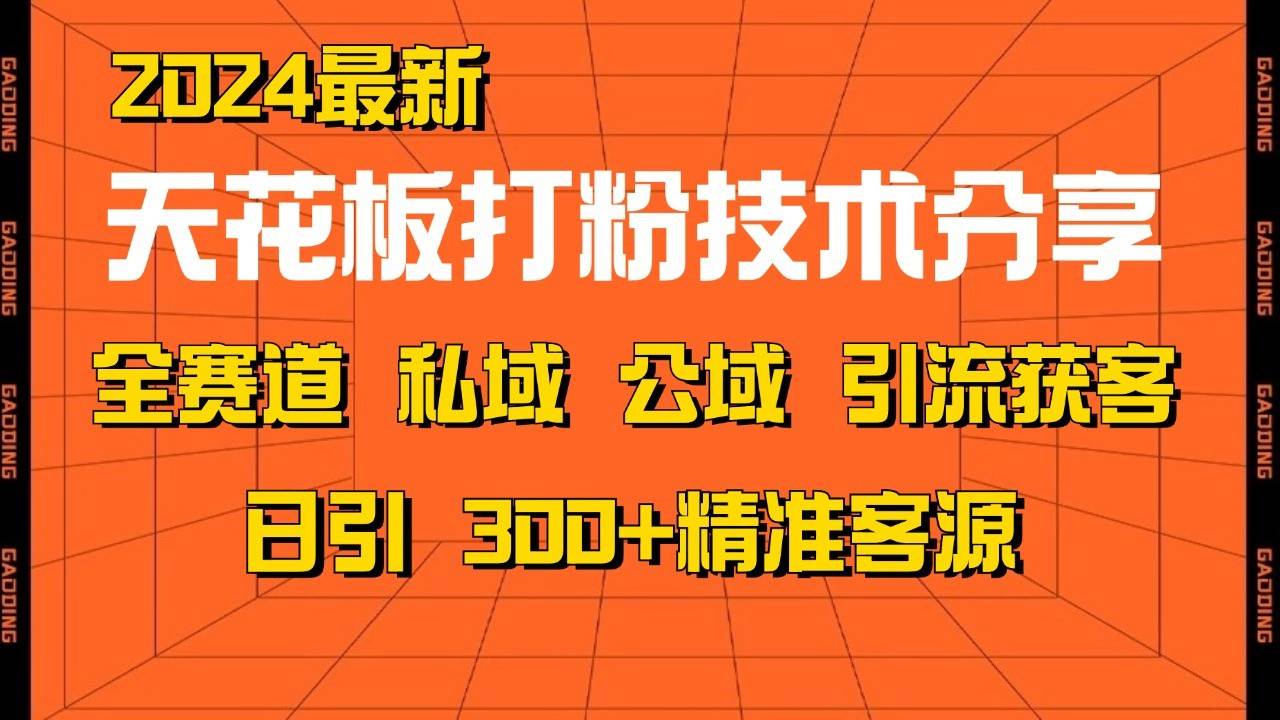 天花板打粉技术分享，野路子玩法 曝光玩法免费矩阵自热技术日引2000+精准客户-时光论坛