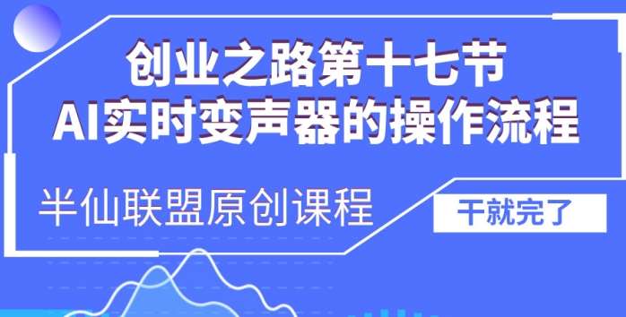 创业之路之AI实时变声器操作流程【揭秘】-时光论坛