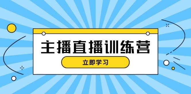 （13241期）主播直播特训营：抖音直播间运营知识+开播准备+流量考核，轻松上手-时光论坛