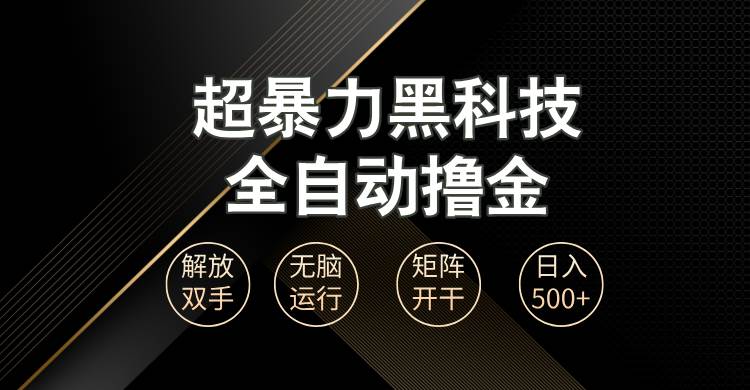 （13443期）超暴力黑科技全自动掘金，轻松日入1000+无脑矩阵开干-时光论坛