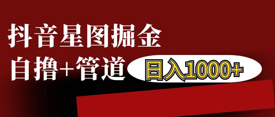 抖音星图发布游戏挂载视频链接掘金，自撸+管道日入1000+-时光论坛