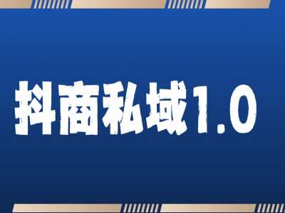 抖商服务私域1.0，抖音引流获客详细教学-时光论坛