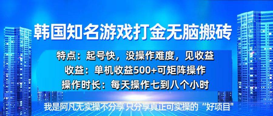 图片[1]-（13406期）韩国新游开荒无脑搬砖单机收益500，起号快，没操作难度-时光论坛