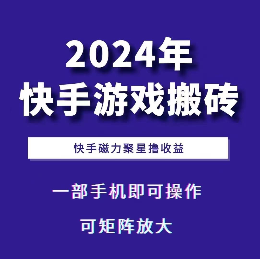 2024快手游戏搬砖 一部手机，快手磁力聚星撸收益，可矩阵操作-时光论坛