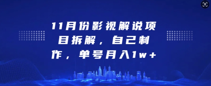 11月份影视解说项目拆解，自己制作，单号月入1w+【揭秘】-时光论坛