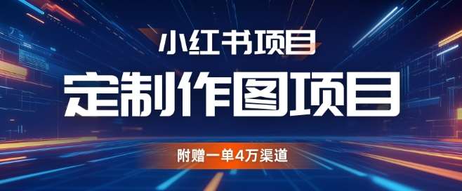 小红书私人定制图项目，附赠一单4W渠道【揭秘】-时光论坛