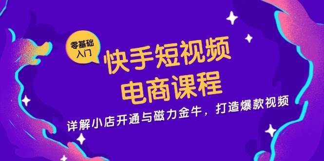 快手短视频电商课程，详解小店开通与磁力金牛，打造爆款视频-时光论坛