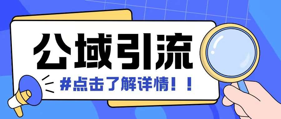 全公域平台，引流创业粉自热模版玩法，号称日引500+创业粉可矩阵操作-时光论坛