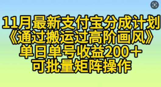11月支付宝分成计划“通过搬运过高阶画风”，小白操作单日单号收益200+，可放大操作【揭秘】-时光论坛