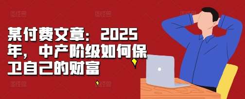某付费文章：2025年，中产阶级如何保卫自己的财富-时光论坛