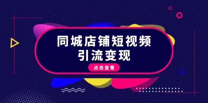 （13240期）同城店铺短视频引流变现：掌握抖音平台规则，打造爆款内容，实现流量变现-时光论坛