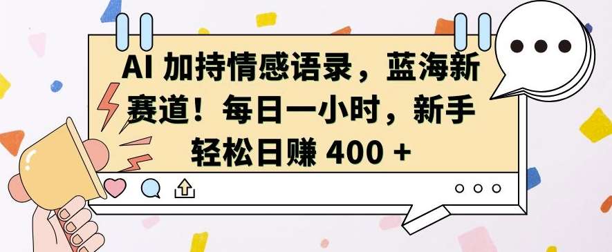 AI 加持情感语录，蓝海新赛道，每日一小时，新手轻松日入 400【揭秘】-时光论坛