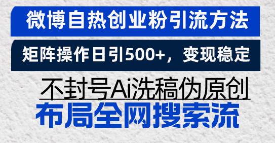 （13460期）微博自热创业粉引流方法，矩阵操作日引500+，变现稳定，不封号Ai洗稿伪…-时光论坛
