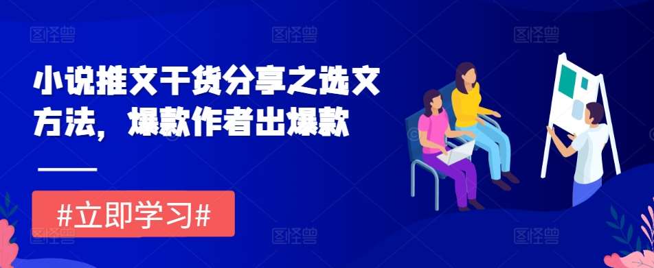 小说推文干货分享之选文方法，爆款作者出爆款-时光论坛