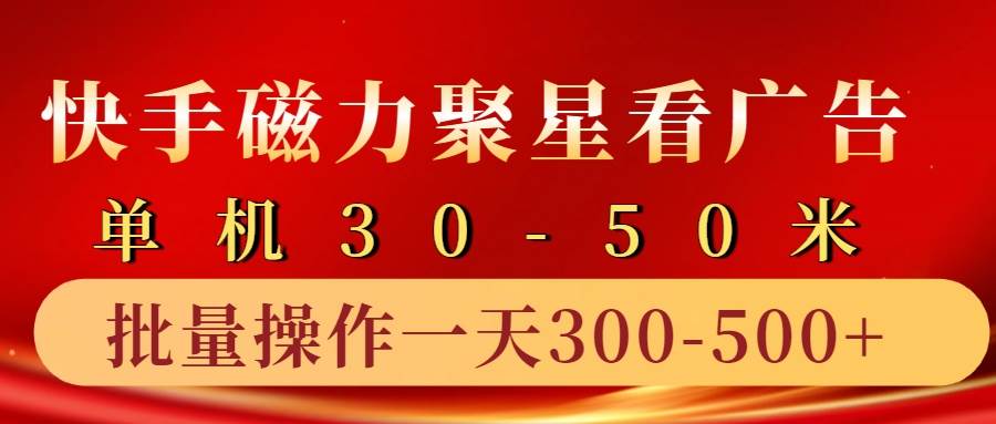 快手磁力聚星4.0实操玩法，单机30-50+10部手机一天三五张-时光论坛