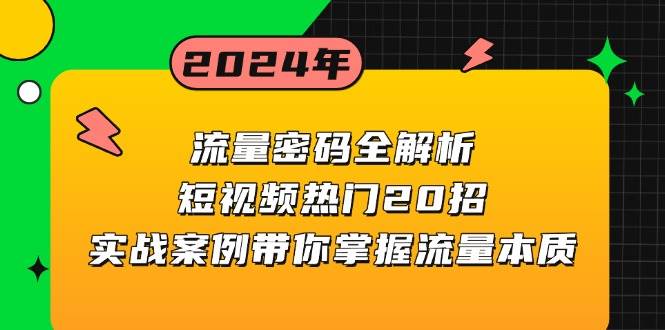 （13480期）流量密码全解析：短视频热门20招，实战案例带你掌握流量本质-时光论坛