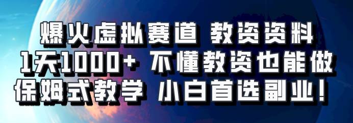 爆火虚拟赛道 教资资料，1天1000+，不懂教资也能做，保姆式教学小白首选副业！-时光论坛