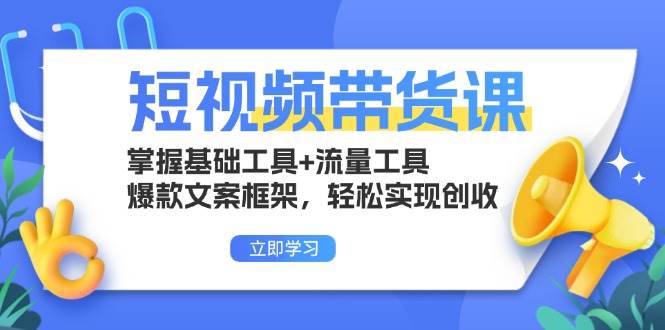 （13356期）短视频带货课：掌握基础工具+流量工具，爆款文案框架，轻松实现创收-时光论坛