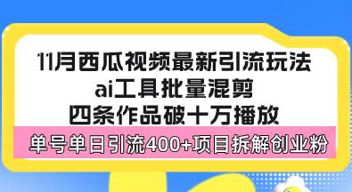 （13245期）西瓜视频最新玩法，全新蓝海赛道，简单好上手，单号单日轻松引流400+创…-时光论坛