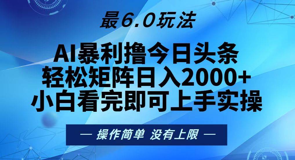 （13311期）今日头条最新6.0玩法，轻松矩阵日入2000+-时光论坛