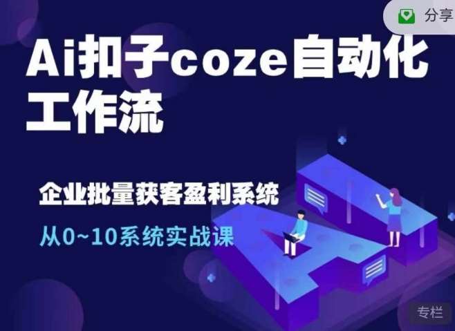 Ai扣子coze自动化工作流，从0~10系统实战课，10个人的工作量1个人完成-时光论坛