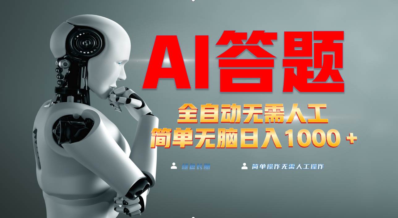 （13434期）最新项目不需要人工操作，AI自动答题，轻松日入1000+彻底解放双手！-时光论坛