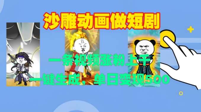 沙雕动画做短剧，一条视频涨粉上千，一键生成，单日变现500+【揭秘】-时光论坛