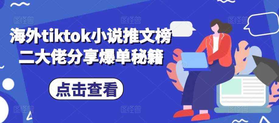海外tiktok小说推文榜二大佬分享爆单秘籍-时光论坛