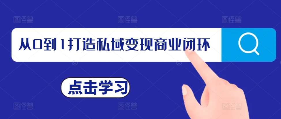 从0到1打造私域变现商业闭环，私域变现操盘手，私域IP打造-时光论坛