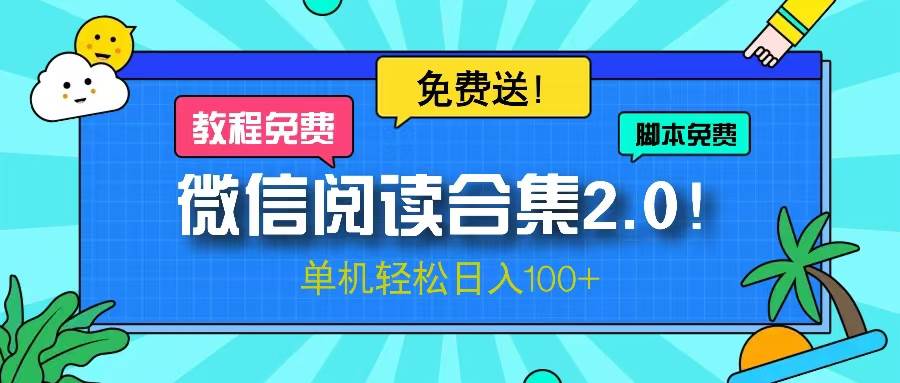 （13244期）微信阅读2.0！项目免费送，单机日入100+-时光论坛