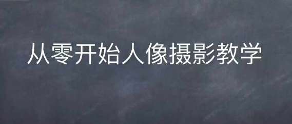 情感人像摄影综合训练，从0开始人像摄影教学-时光论坛