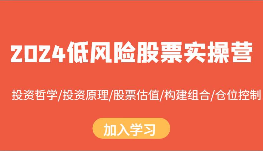 2024低风险股票实操营：投资哲学/投资原理/股票估值/构建组合/仓位控制-时光论坛