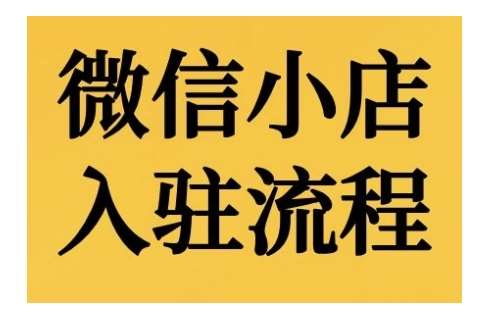 微信小店入驻流程，微信小店的入驻和微信小店后台的功能的介绍演示-时光论坛