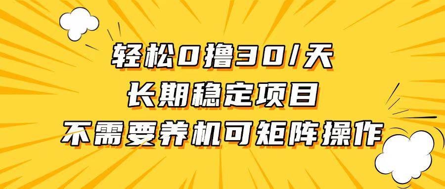 （13499期）轻松撸30+/天，无需养鸡 ，无需投入，长期稳定，做就赚！-时光论坛