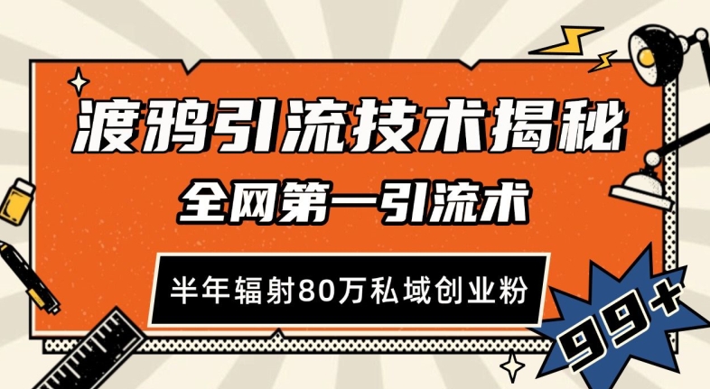 渡鸦引流技术，全网第一引流术，半年辐射80万私域创业粉 【揭秘】-时光论坛