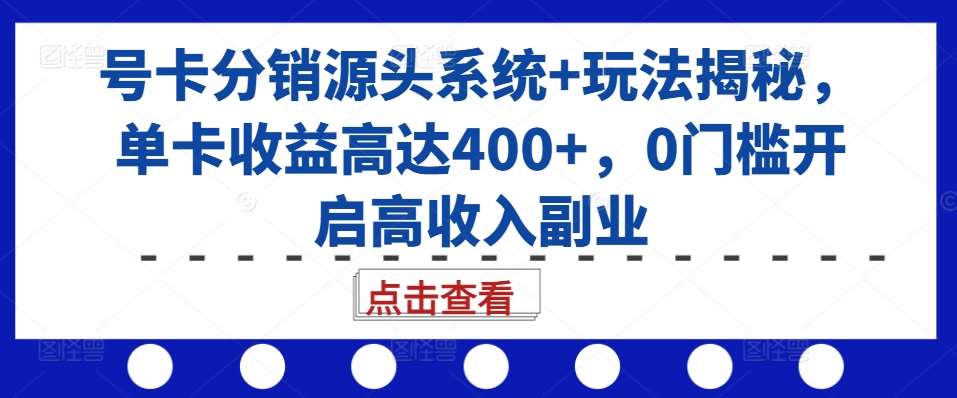 号卡分销源头系统+玩法揭秘，单卡收益高达400+，0门槛开启高收入副业-时光论坛