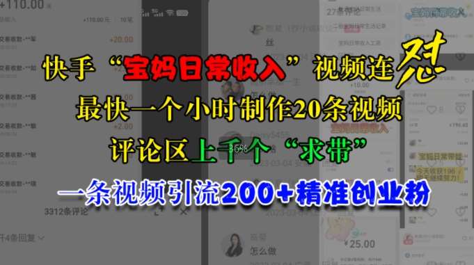 快手“宝妈日常收入”视频连怼，一个小时制作20条视频，评论区上千个“求带”，一条视频引流200+精准创业粉-时光论坛