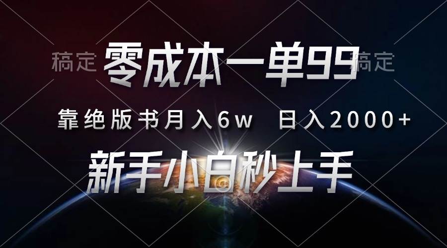 （13451期）零成本一单99，靠绝版书轻松月入6w，日入2000+，新人小白秒上手-时光论坛